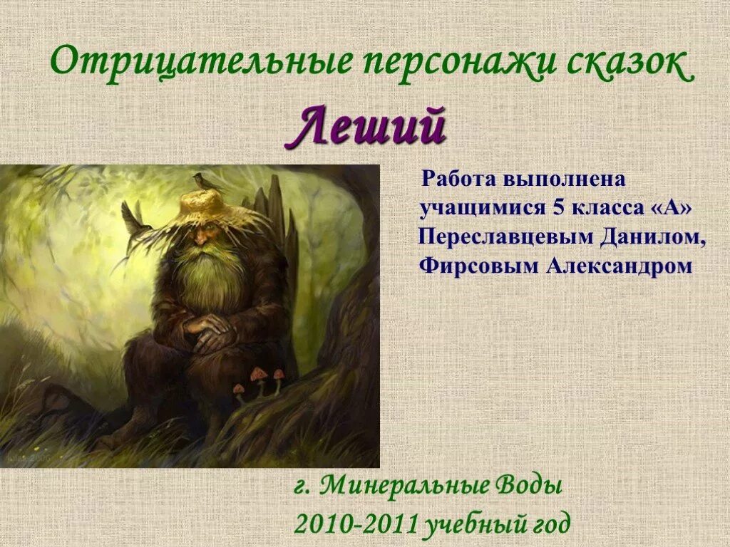 Рассказы про лешего