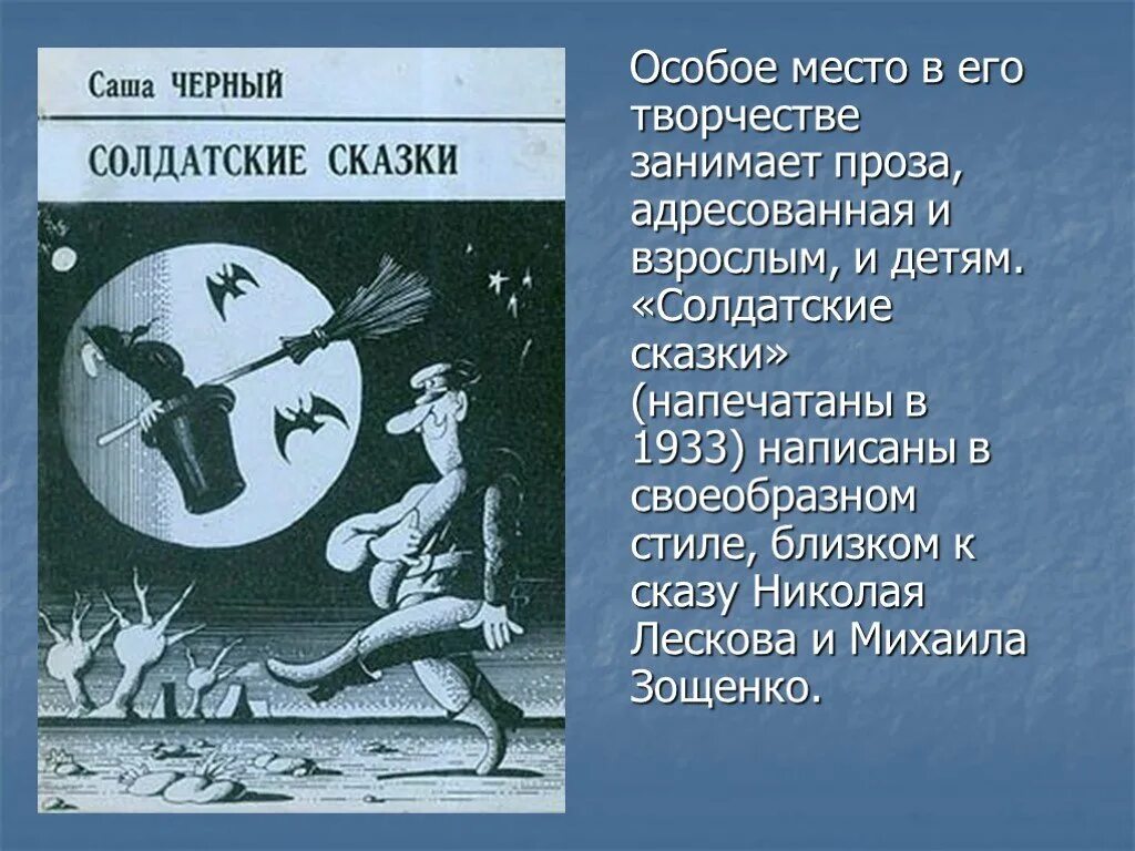 Саша черный песни. Саша черный. Саша чёрный сказки. Солдатские сказки. Солдатские сказки Саша чёрный книга.