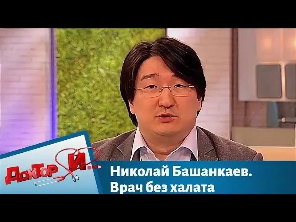 Башанкаев хирург. Бадма николаевич башанкаев.