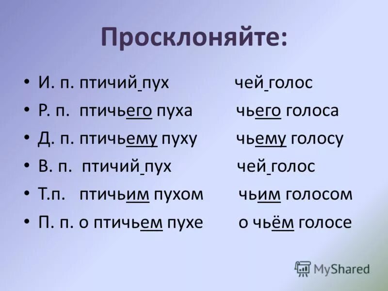 Птичий пух по падежам