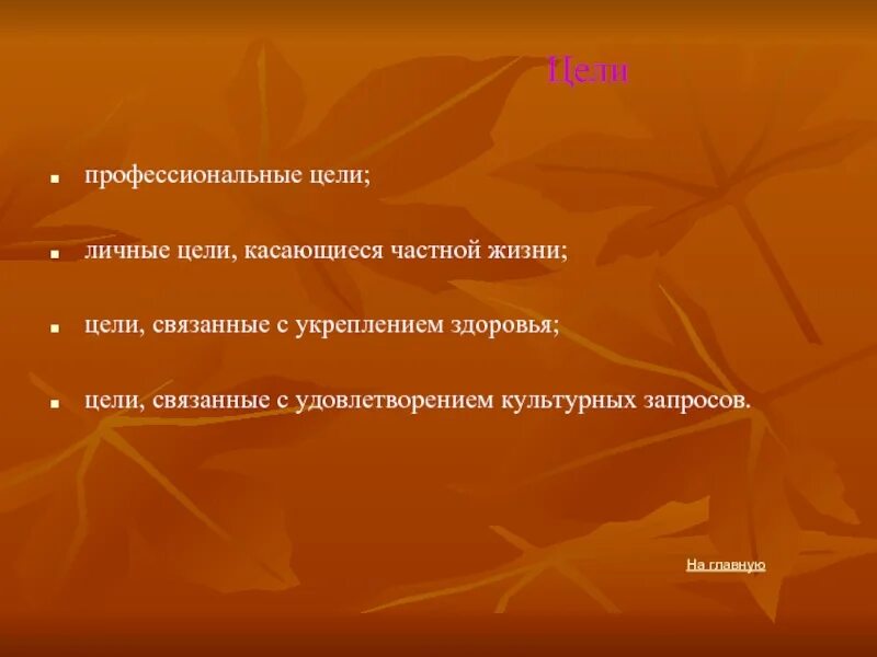 Профессиональные цели что это. Личные и профессиональные цели. жизненные и профессиональные цели. личные цели. профессиональные цели примеры.