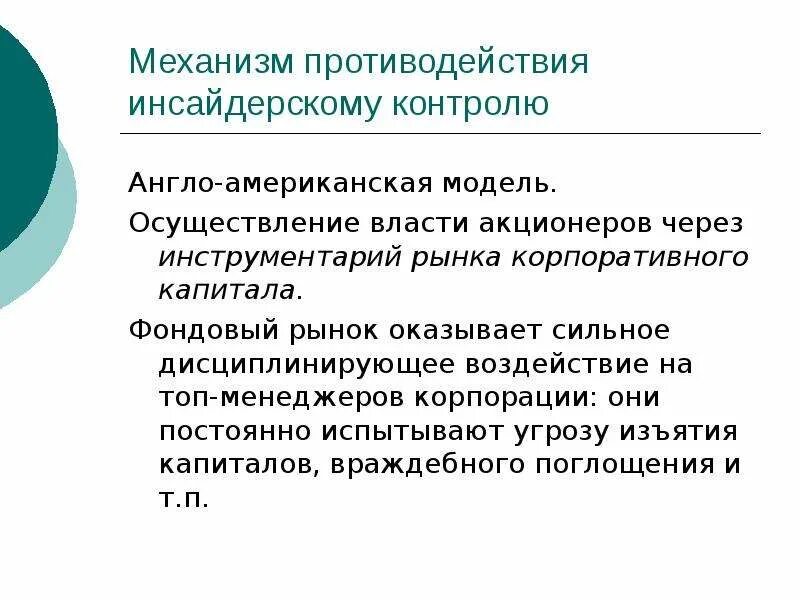 Противодействие использованию инсайдерской информации. Инсайдерская модель корпоративного контроля. Механизм противодействия. Англо-американская модель финансового рынка. Американская модель финансового рынка.