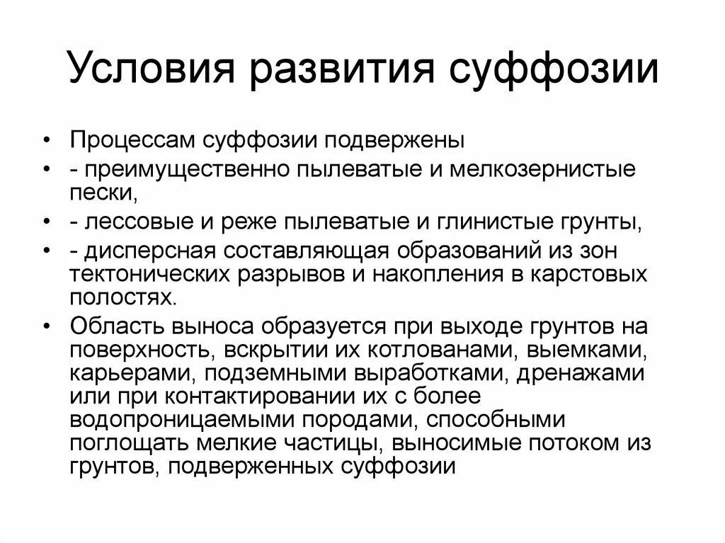 Необходимые условия для развития данных. Условия возникновения суффозии. Условия развития суффозии. Механизм развития суффозии. Факторы развития суффозии.