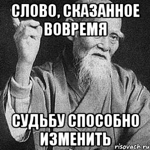 Не сказал вовремя