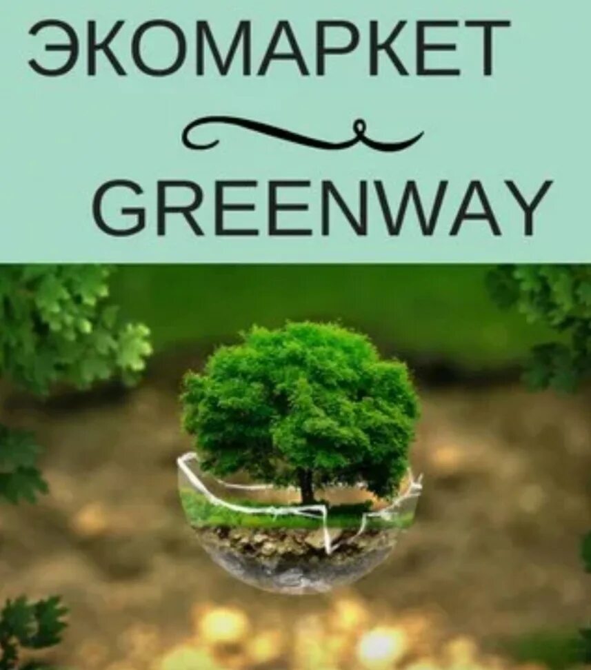 Гринвей экология. Логотип фирмы Гринвей. Экология и здоровье. Гринвэй для экологичек.