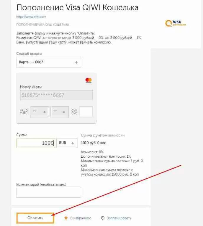 Пополнить visa. Комиссия с киви на карту. Номер карты QIWI кошелька. Комиссия киви кошелька. Максимальная сумма оплаты картой.