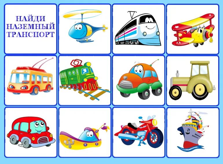 Лет транспорт. Дидактические грытема транспорт. транспорт карточки для детей. карточки с изображением транспорта. детям о транспорте.
