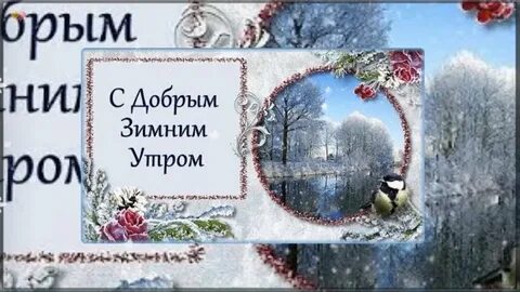 Доброго зимнего утра православные открытки