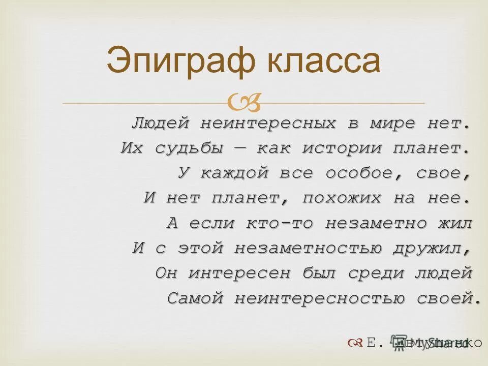 Людей неинтересных в мире нет тема. Людей неинтересных в мире нет Евтушенко. Стих людей неинтересных в мире нет. Их судьбы как истории планет. Евтушенко людей неинтересных в мире текст.