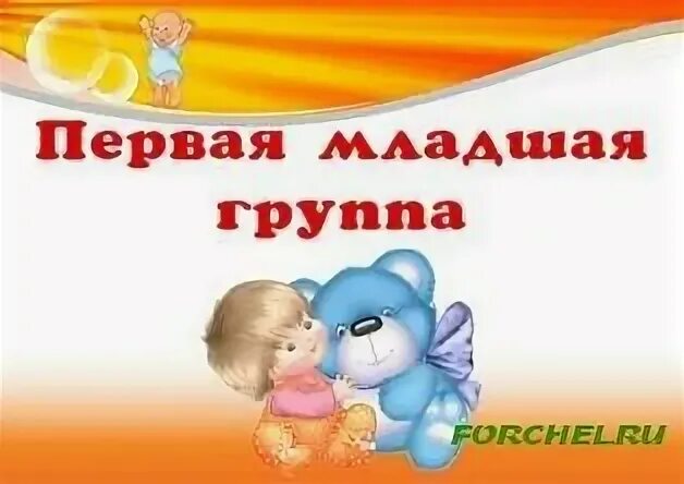 Картинка 1 младшая группа