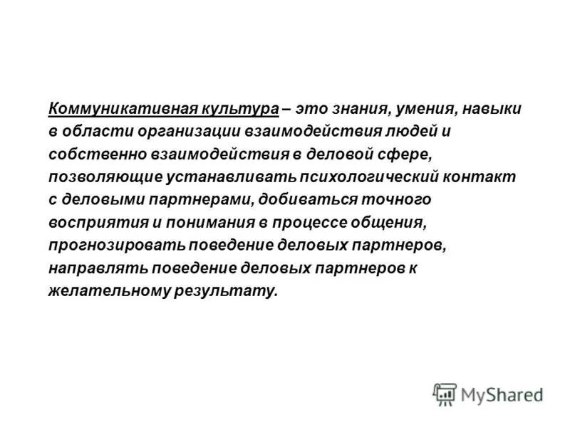 Взаимодействия людей и собственно взаимодействия. Типы и стратегии взаимодействия. Межличностные и межгрупповые отношения. Коммуникативная кульу. Взаимодействие в общении.