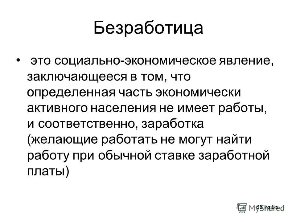 Безработица это социально-экономическое явление. Безработица это явление. Экономические явления. Социально экономические явления. Сложное социально экономическое явление