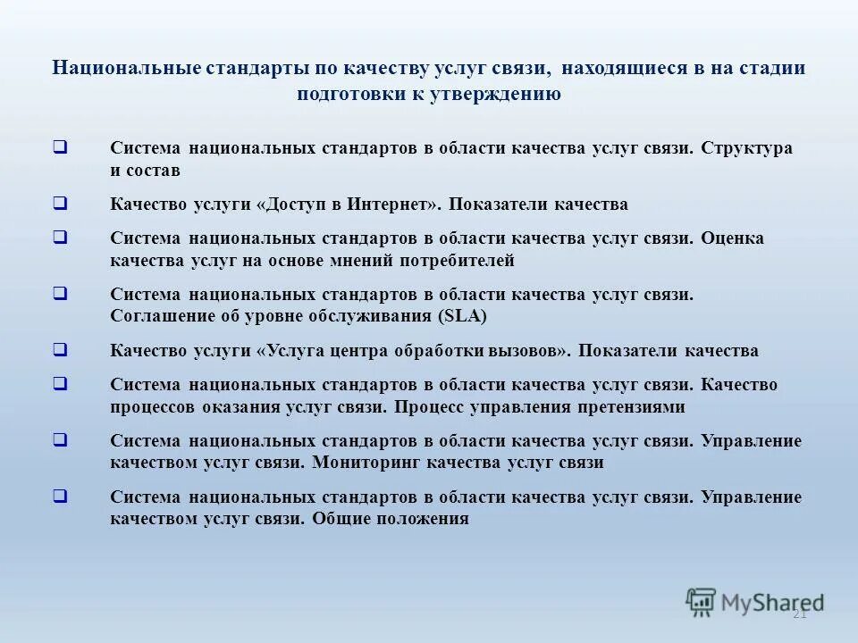 требования, предъявляемые потребителем к услуге. показатели качества услуги связи. показатели характеризующие качество работы. качество услуг связи. характеристики качества услуг.