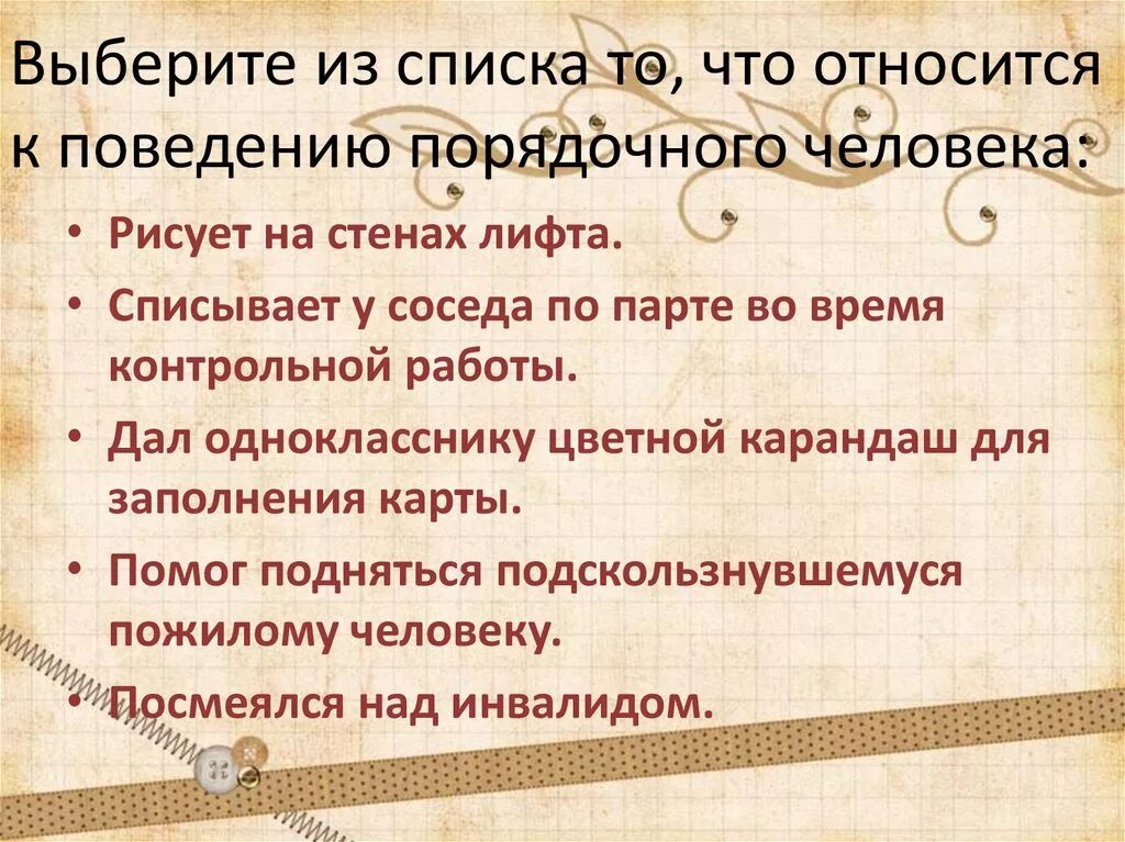 Что значит быть порядочным человеком