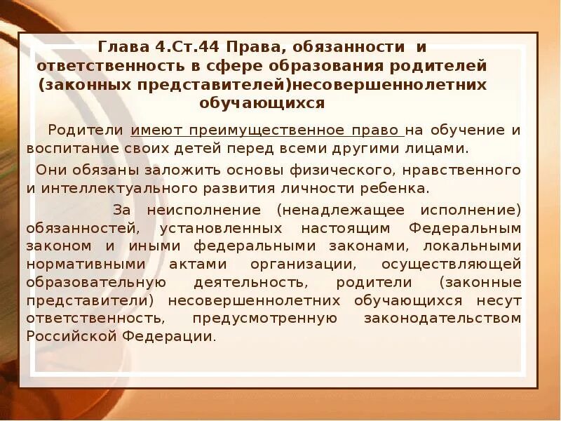 Статья обучение и воспитание. Закон об образовании. Закон об образовании для родителей. ФЗ об образовании обязанности родителей.