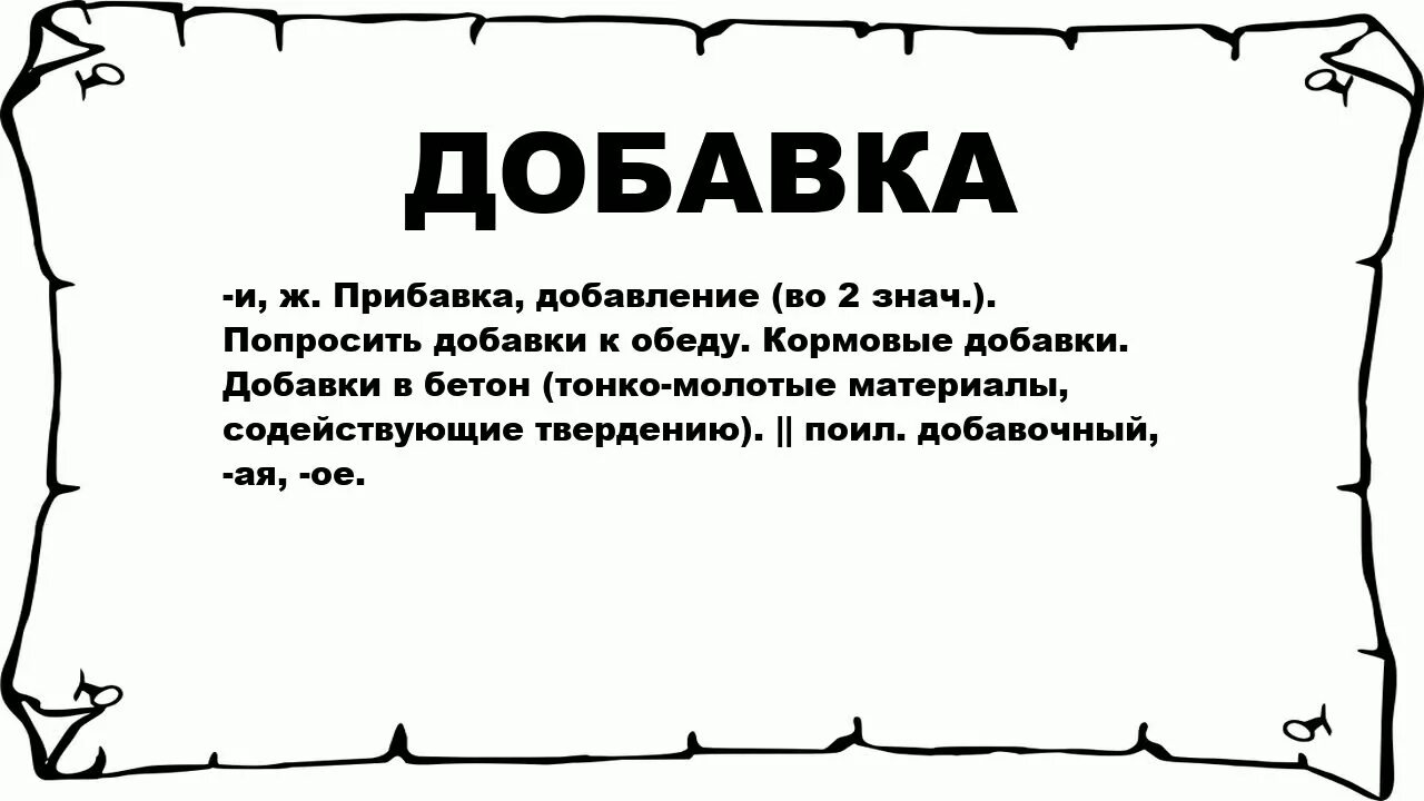 Слово добавка. Попросить добавки. Просит добавки. Добавки надпись. Требую добавки.