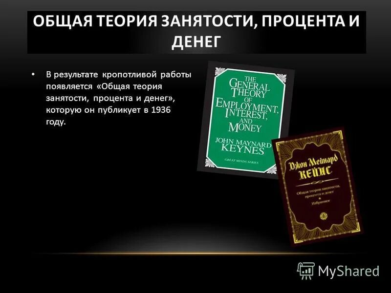 Общая теория занятости процента и денег кейнс. Общая теория занятости и денег Кейнс. Общая теория занятости процента и денег Джон Мейнард Кейнс. «Общая теория занятости, процента и денег» (1936 г.). Книга Кейнса общая теория занятости процента и денег.