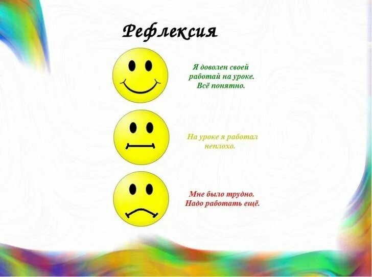Рефлексия шаблоны. Рефлексия. рефлексия картинки. рефлексия рисунок. рефлексия для детей.