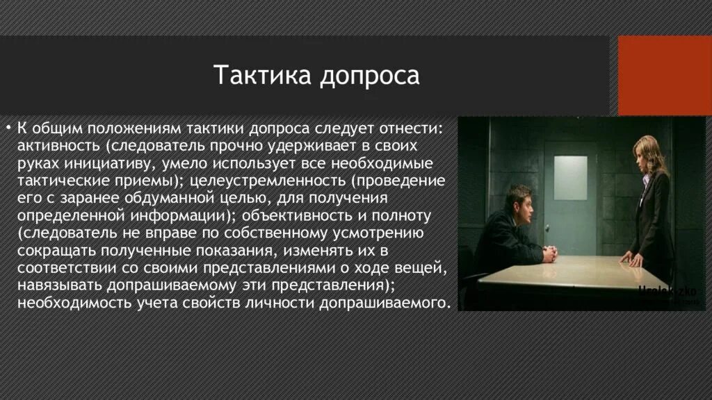 Следователь задает вопросы