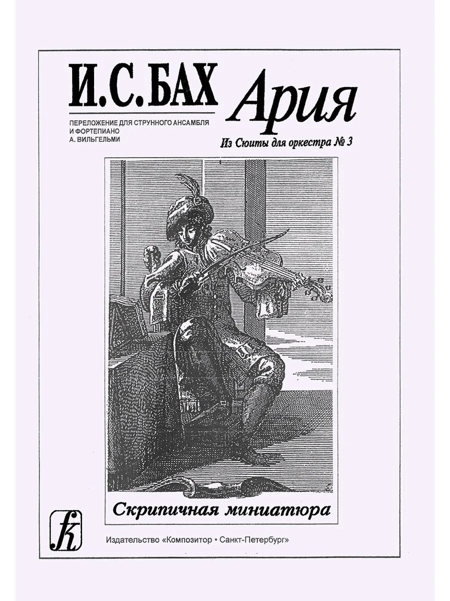 Бах Ария из оркестровой сюиты. Ария из сюиты для оркестра 3 Бах. Бах Ария из сюиты 3 Ре мажор. Бах Ария из сюиты 3 Ноты для фортепиано.