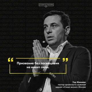 Пастор слово жизни