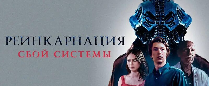 фильмы фантастика 2022. реинкарнация сбой системы отзывы. реинкарнация сбой системы отзывы. колесница фильм 2022. реинкарнация сбой системы отзывы.
