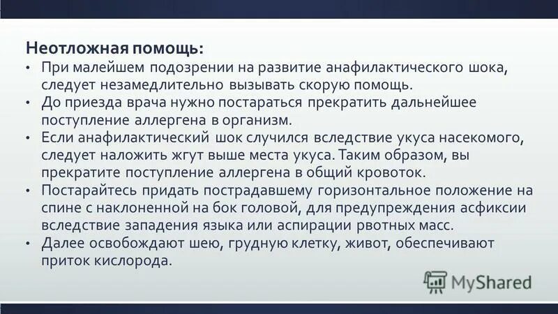 Клинические симптомы лекарственной аллергии. Первая помощь при аллергической реакции на препарат. Доврачебная помощь при аллергических реакциях. Первая помощь при аллергических реакциях. Доврачебная помощь при аллергических реакциях.