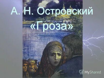 Пьеса гроза аудиокнига