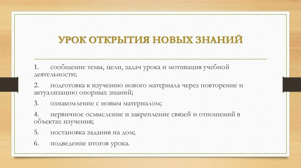 1 урок открытия нового знания. Урок открытия новых знаний. Цель урока открытия новых знаний. Цели урока открытия нового знания. Урок открытия новых знаний этапы.