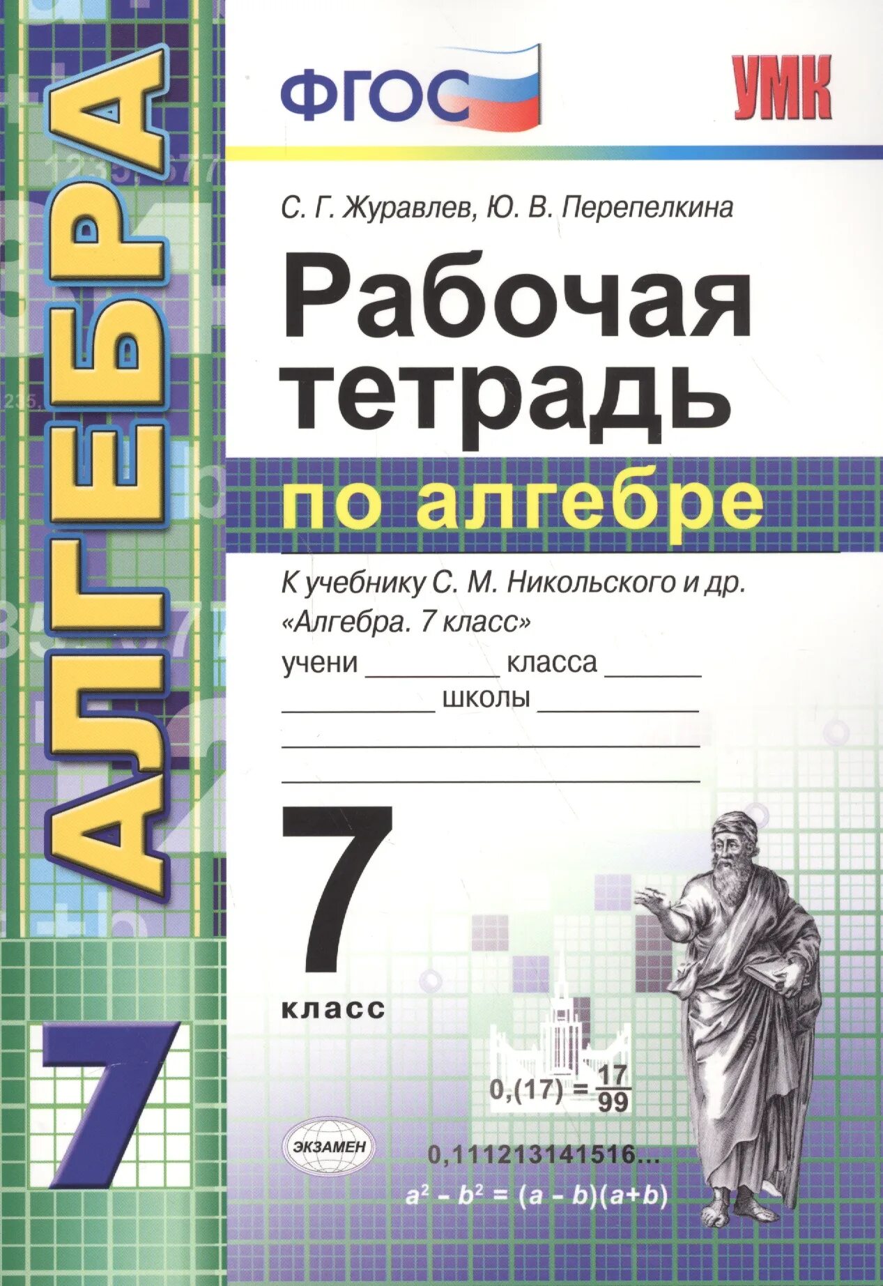 Рабочая тетрадь к учебнику Никольского 7 класс. Рабочая тетрадь по алгебре 7 класс Никольский. Алгебра 7 класс Никольский рабочая тетрадь. Рабочая тетрадь по алгебре 7 класс. Рабочая тетрадь к учебнику никольского