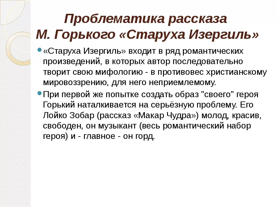 Старуха Изергиль проблематика. Проблематика рассказа старуха Изергиль. Проблемы рассказа старуха Изергиль. Проблематика романтического творчества Горького. Проблемы произведений горького