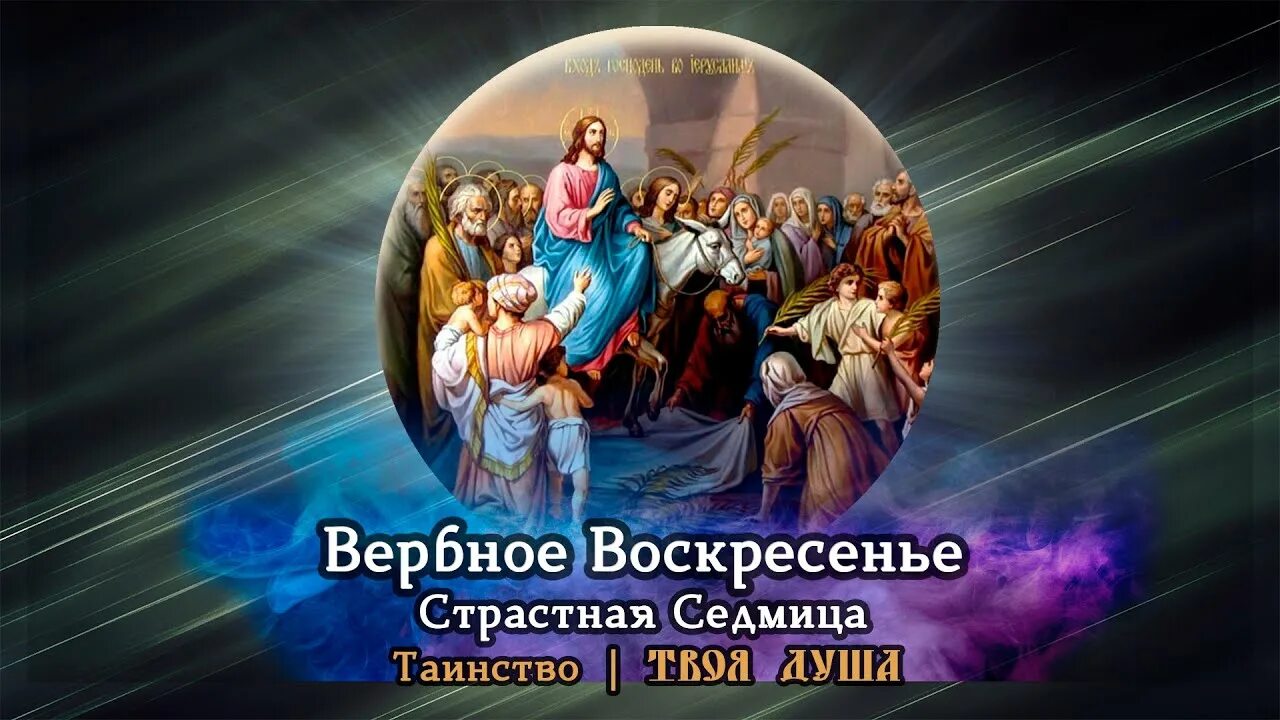 Страстное воскресенье. Вербное воскресенье очищения души. Страстная седмица Греция. Страстная седмица 2018. Ткачев о Вербном воскресенье.