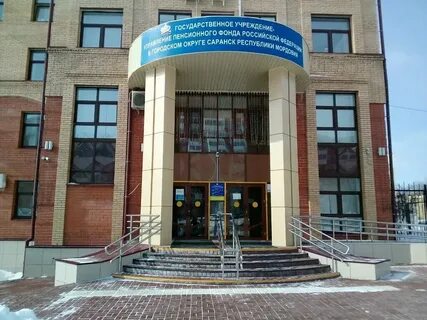 Пенсионный фонд г саранска