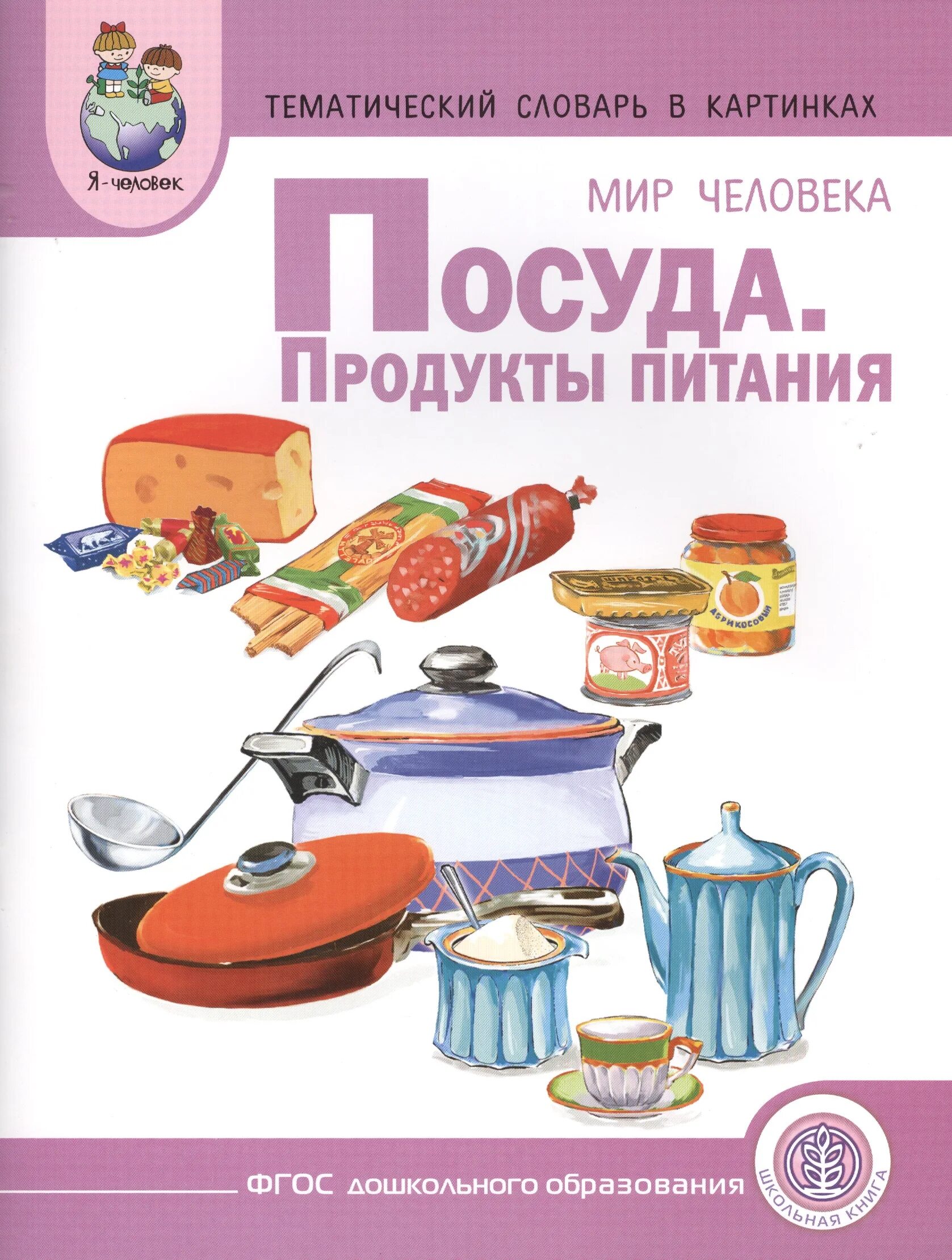 Тема недели посуда средняя. Посуда продукты питания. Тематический словарь в картинках продукты питания. Тематический словарь в картинках мир человека. Тематический словарь в картинках.