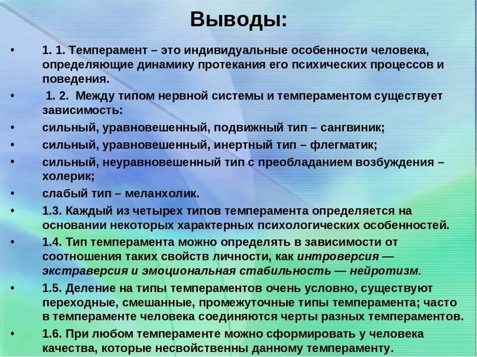 Темперамент вывод. Особенности темперамента и характера. Вывод на тему темперамент. Темперамент и его индивидуальные особенности. Характеристика человека в школе