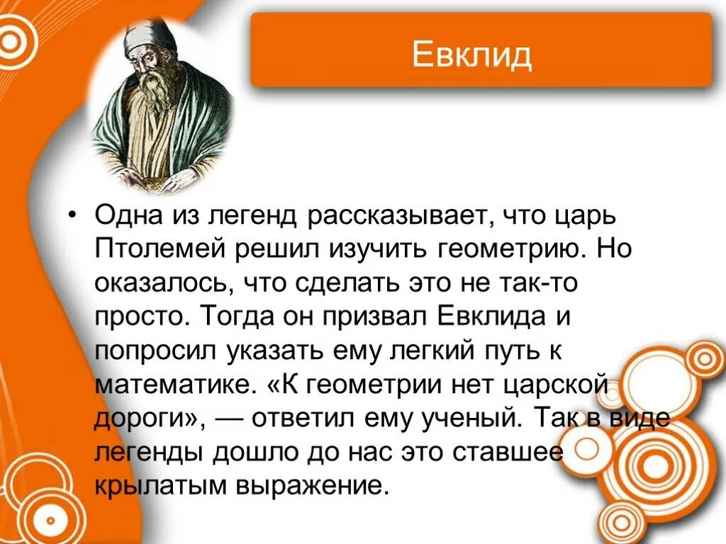 Расскажи легендарную. Проект по математике Евклид. Царь Птолемей и Евклид.