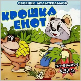 Крошка енот сборник мультфильмов