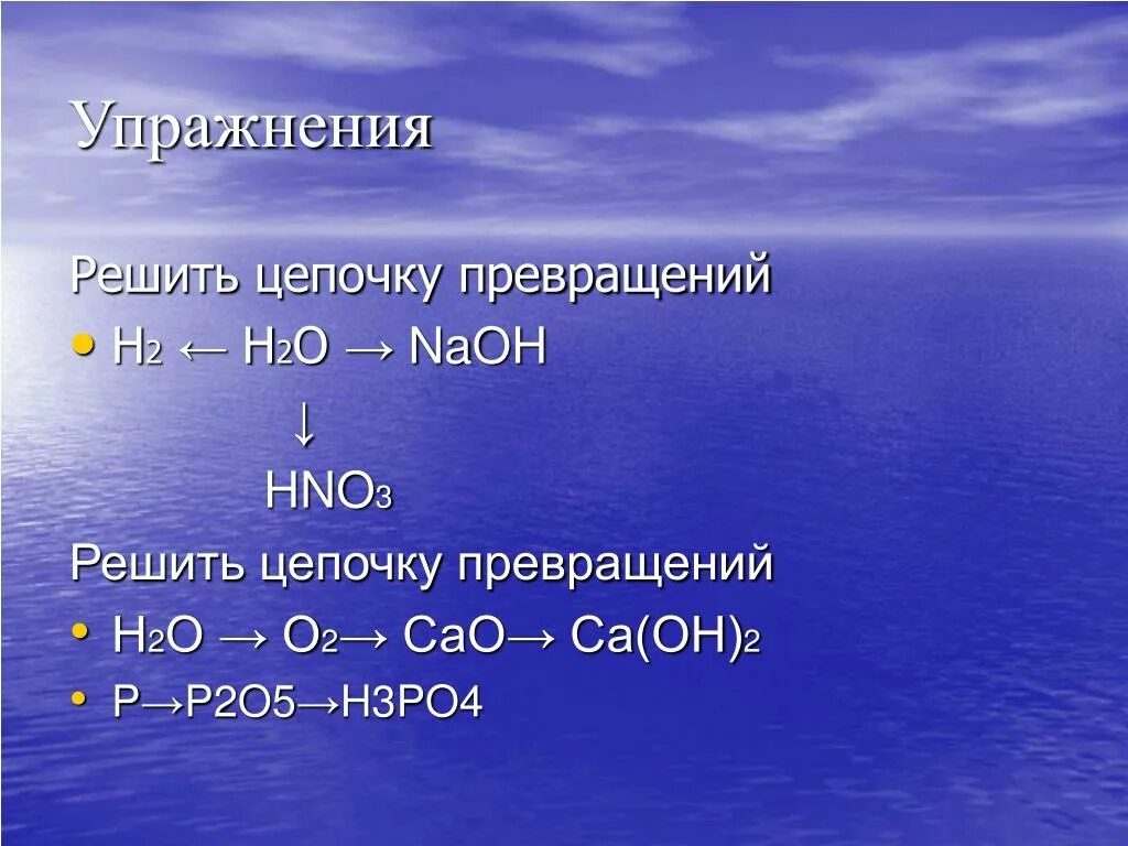 Цепочки превращений по теме вода. Цепочка превращения воды. Цеочка n цепочка превращений. Цепочки превращений с решением. Метаморфоза воды