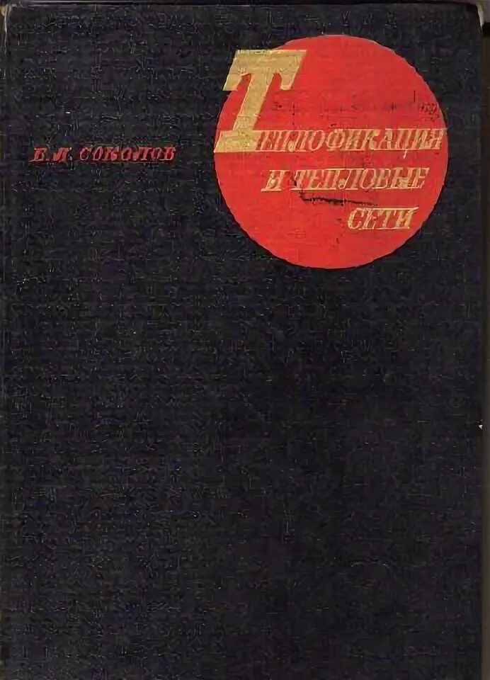 Соколов е. я.. Теплофикация и тепловые сети. М.: МЭИ, 2009. 472с. Соколов Теплофикация и тепловые сети. Е. Я. Соколов «Теплофикация и тепловые сети».. Учебник по теплофикации и тепловым сетям. Теплофикация и тепловые сети