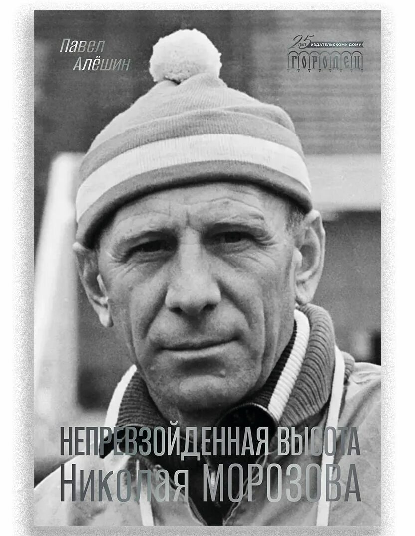 Морозов том 1. Морозов тренер по футболу 1966.