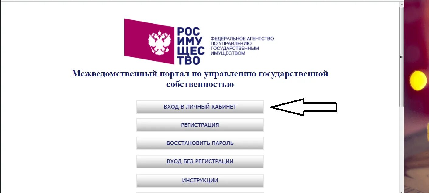 Управление федеральной государственной собственностью выберите ответ. Росимущество межведомственный портал. МВ портал Росимущества. Федеральное агентство по управлению государственным имуществом. Личный кабинет Росимущество.