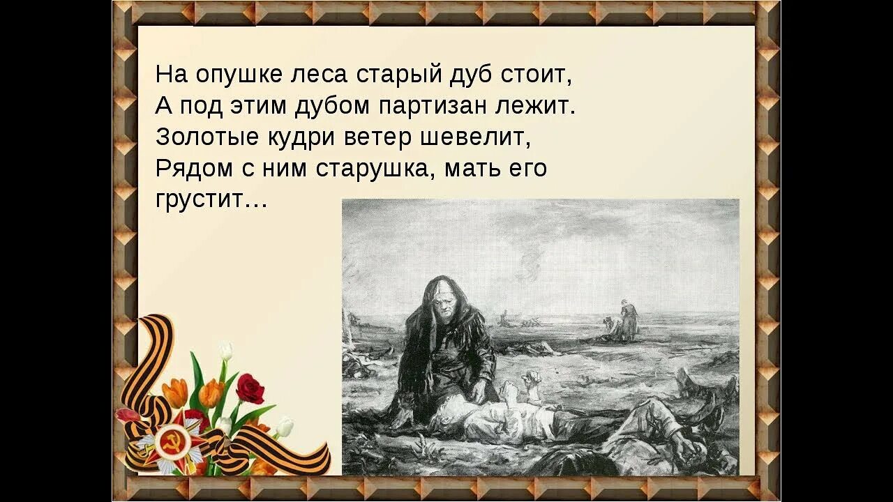 Текст песни у дуба старого. Стих о войне опушка леса. На опушке леса бой происходил Партизан. Стих на опушке леса бой происходил. Стих на опушке лес стоит.