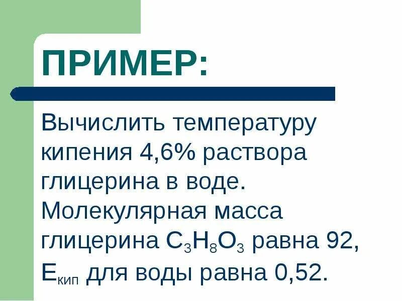 Вычислите температуру кипения. Глицерин температура кипения. Температура кипения раствора глицерина. Вычислить температуру кипения раствора. Температура парообразования глицерина.