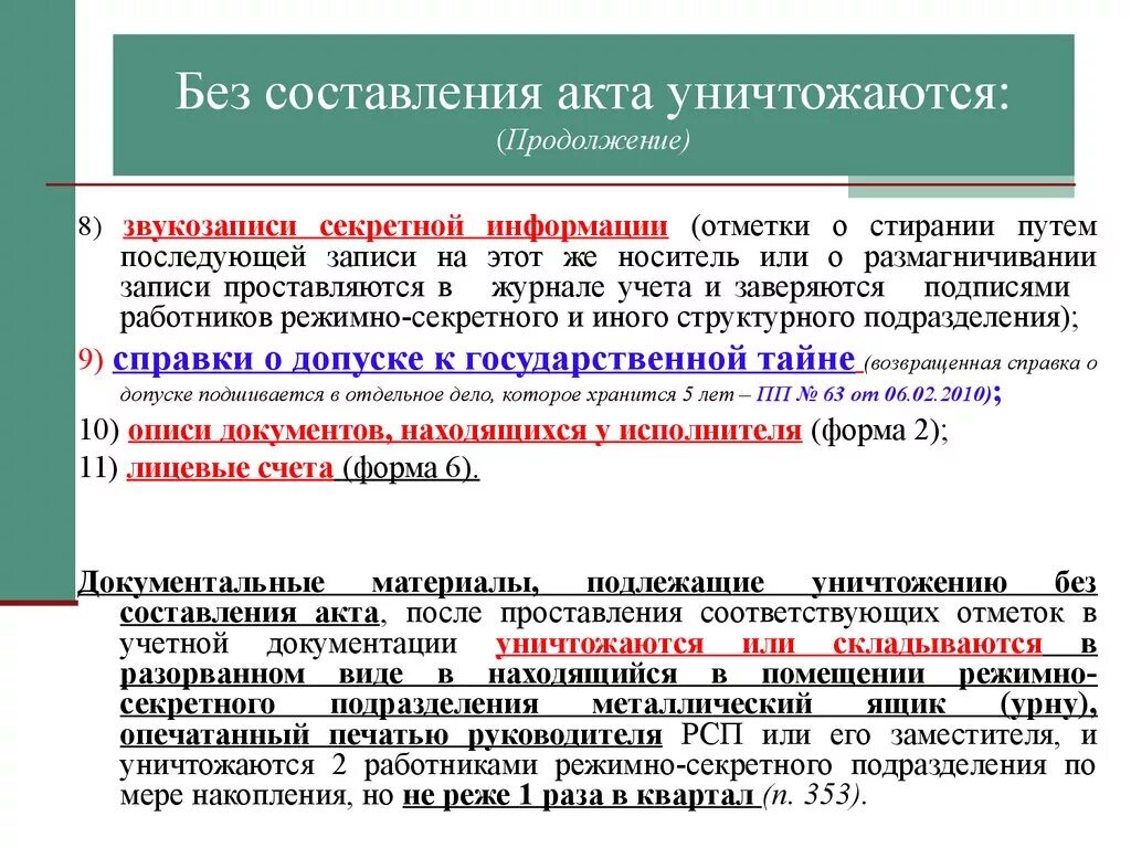 Хранение и уничтожение документов организации. Структура режимно-секретного подразделения. Режимно-секретное подразделение. Порядок разработки секретных документов. Процедура уничтожения документов.