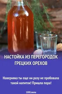 Настойка грецких перегородок рецепт