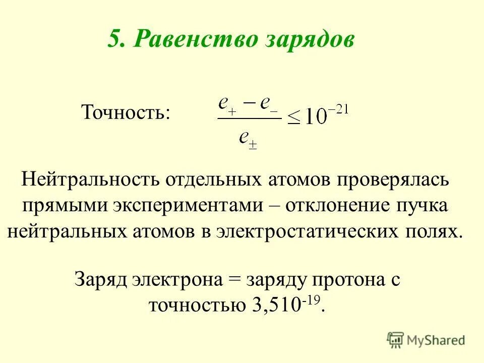 Величина заряда протона