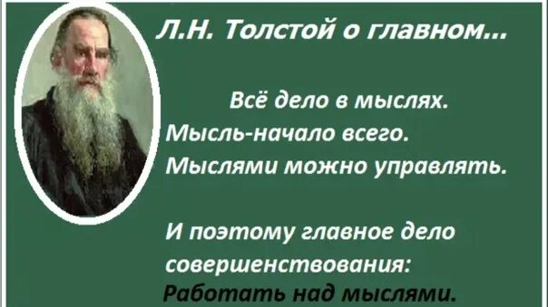 Толстой мысль начало всего. Мысль начало всего. Лев толстой все дело в мыслях. Лев толстой мысль начало всего. Это дело поважнее других