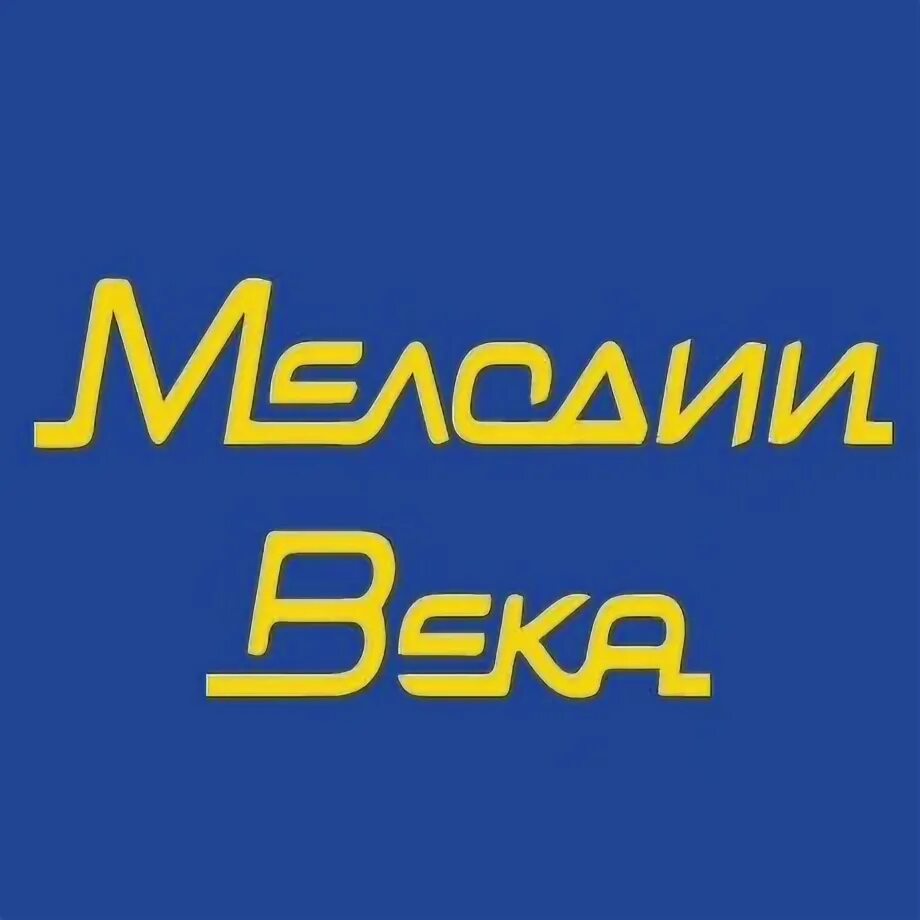 Радио мелодии века. Радио мелодия.