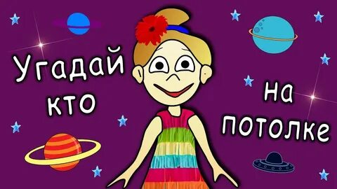 Бабушка угадай