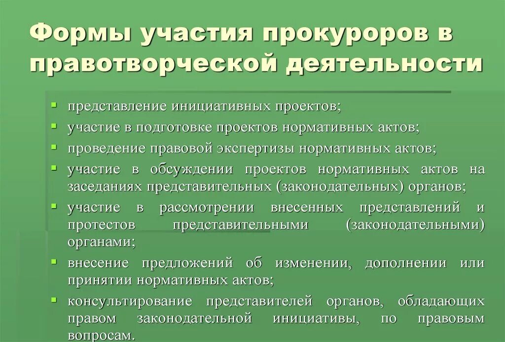 Участие в правотворческой деятельности. Правотворческая деятельность прокурора. Участие прокуратуры в правотворческой деятельности. Форма участия прокуратуры в правотворческой деятельности. Генеральный прокурор рф нормативные акты